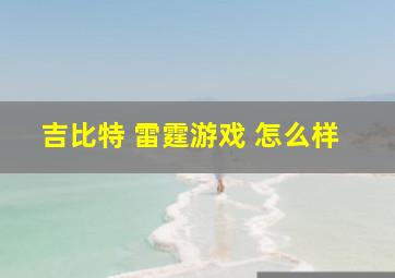 吉比特 雷霆游戏 怎么样